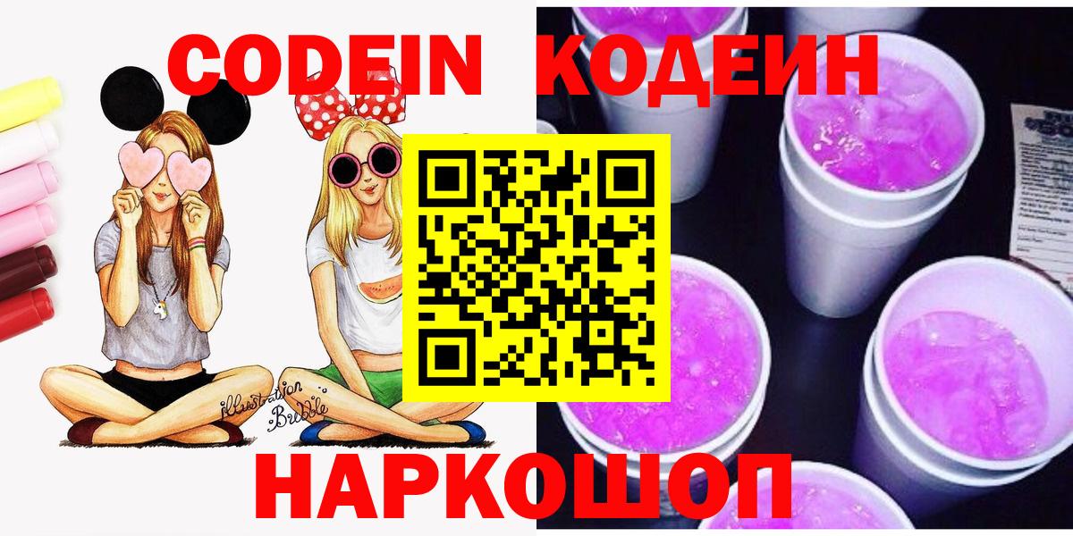 Codein напиток Lean (лин)  Вход с VPN  Москва 